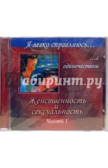 Могилевская Ангелина Павловна - Женственность и сексуальность: Часть 1 (CD)