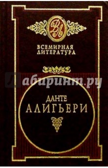 Обложка книги Собрание сочинений в 2тт, Алигьери Данте