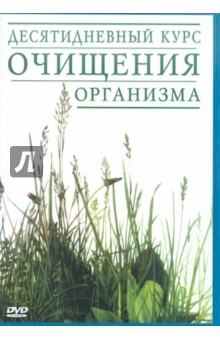 Zakazat.ru: Десятидневный курс очищения организма (DVD). Кентон Лесли