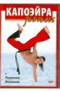 Капоэйра fitness с Романом Беловым (DVD). Белов Роман