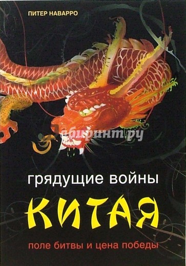 Грядущие войны Китая. Поле битвы и цена победы
