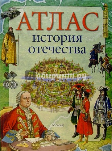 Атлас "История отечества": Науч.-поп. изд. для детей.