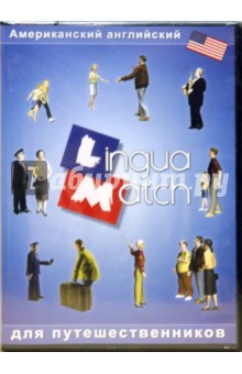 Lingua Match Американский английский язык (CD).