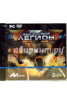Звездный Легион (PC-DVD).