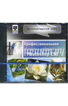 Профессиональная обработка цифрового фото в Photoshop CS2 (CDpc).