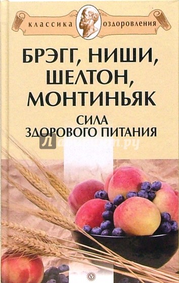 Брэгг, Ниши, Шелтон, Монтиньяк. Сила здорового питания