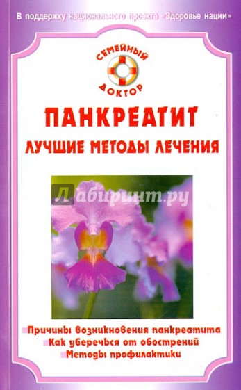 Панкреатит. Лучшие методы лечения