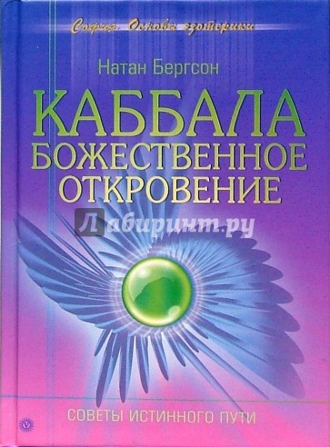 Каббала. Божественное откровение. Советы Истинного Пути