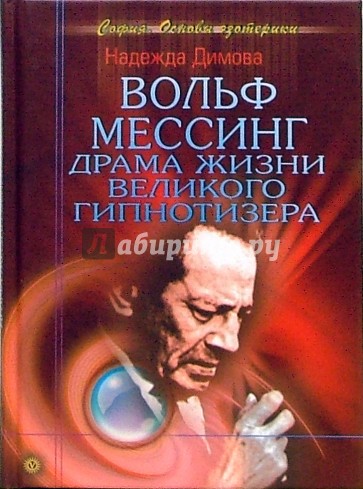 Вольф Мессинг. Драма жизни великого гипнотизера