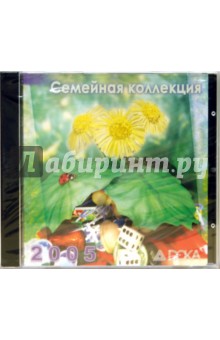 Семейная коллекция 2005 (CD).