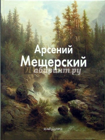 Арсений Мещерский