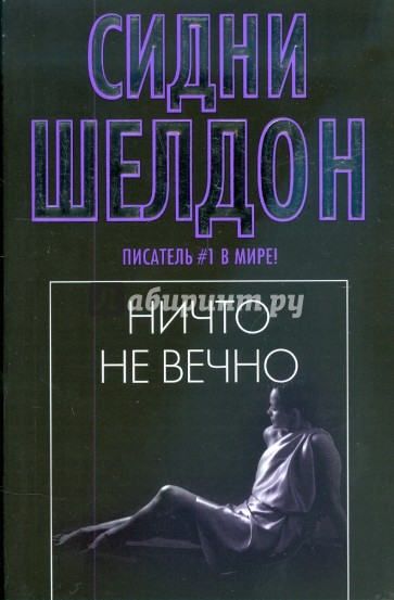 Ничто не вечно