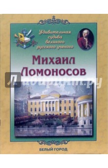 Обложка книги Михаил Ломоносов, Роньшин Валерий Михайлович