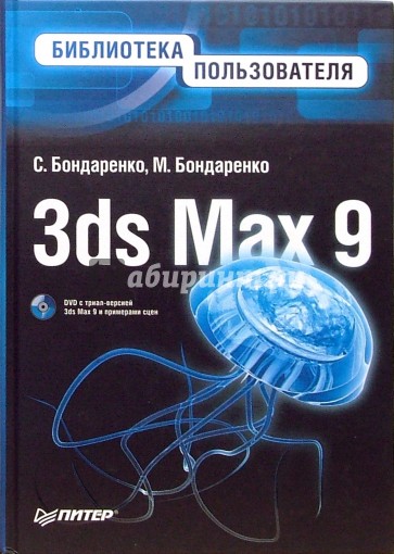 3ds Max 9. Библиотека пользователя (+DVD)