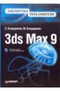 шпак юрий алексеевич 3ds max 9 океан из капель cd Бондаренко Сергей, Бондаренко Марина 3ds Max 9. Библиотека пользователя (+DVD)