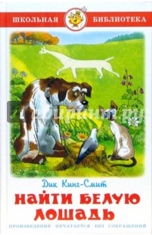 Обложка книги Найти белую лошадь, Кинг-Смит Дик