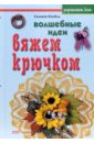 Украшаем дом. Волшебные идеи. Вяжем крючком - Сильвия Кнобль