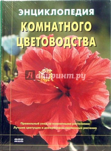 Энциклопедия комнатного цветоводства