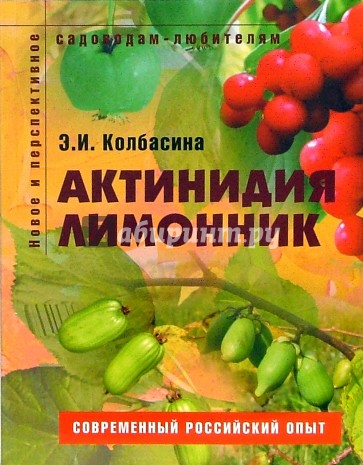 Актинидия, лимонник: Пособие для садоводов-любителей