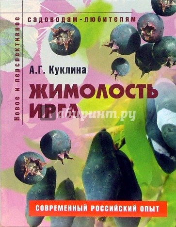 Жимолость, ирга: Пособие для садоводов-любителей