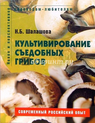 Культивирование съедобных грибов: Пособие для садоводов-любителей