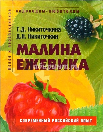 Малина, ежевика: Пособие для садоводов-любителей