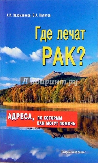 Купить Книгу Давайте Лечить Рак