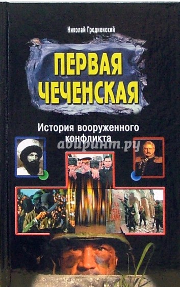 Первая чеченская. История вооруженного конфликта