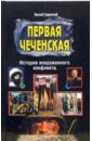 Обложка Первая чеченская. История вооруженного конфликта