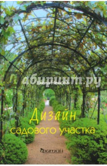Обложка книги Дизайн садового участка, Немова Елена М.