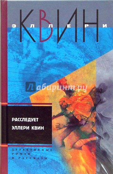 Расследует Эллери Квин