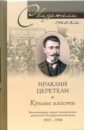 Кризис власти. Воспоминания лидера меньшевиков, депутата  II Государсвенной Думы. 1917-1918 - Церетели Ираклий Георгиевич