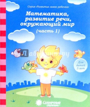 Математика, развитие речи, окружающий мир: для  детей 3 лет. Часть 1. Солнечные ступеньки