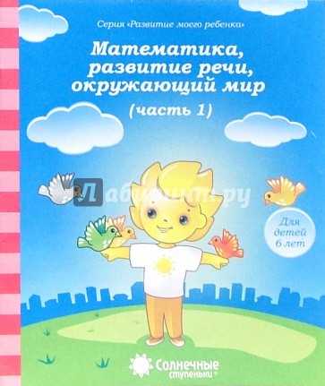 Математика, развитие речи, окружающий мир: для детей 6 лет. Часть 1. Солнечные ступеньки