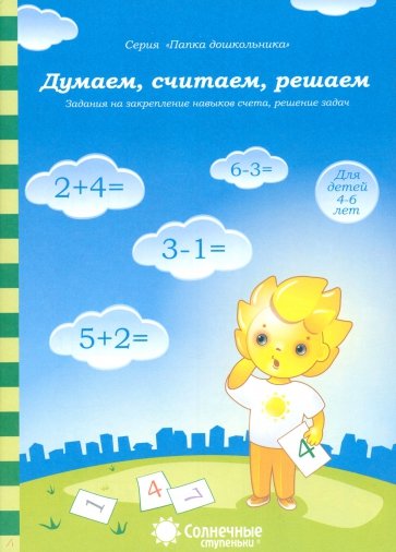 Думаем, считаем, решаем: Задания на закр. навыков счета, реш. задач: 4-6 лет. Солнечные ступеньки