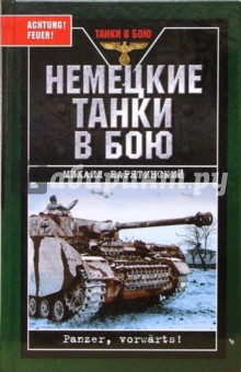 Обложка книги Немецкие танки в бою, Барятинский Михаил Борисович