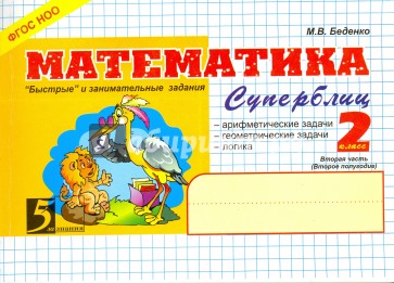 Математика: Суперблиц: 2 класс. 2-е полугодие. ФГОС