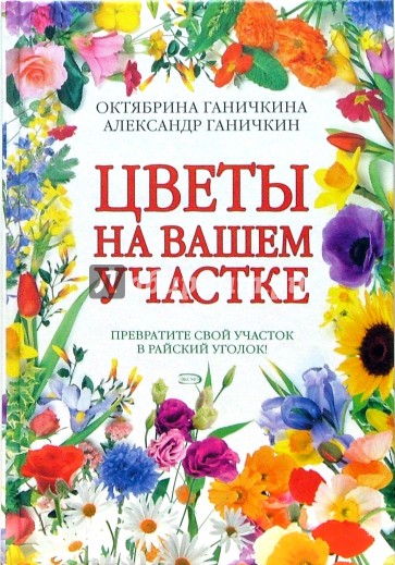 Цветы на вашем участке