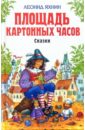 Площадь Картонных Часов: Сказки - Яхнин Леонид Львович
