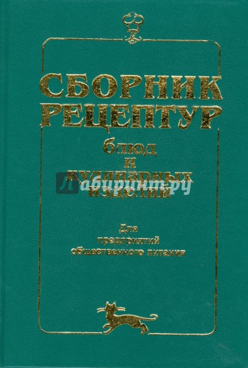 Сборник рецептур здобнова. Сборник рецептур и кулинарных изделий Здобнов Алексей Иванович. Сборник рецептур Алексей Здобнов холодные блюда. Сборник рецептур Алексей Здобнов салаты. Сборник рецептур Алексей Здобнов холодные содержание.