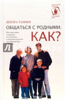 Общаться с родными. Как?