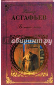 Обложка книги Восьмой побег, Астафьев Виктор Петрович