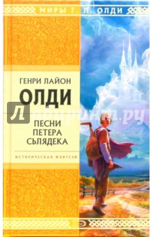 Обложка книги Песни Петера Сьлядека, Олди Генри Лайон