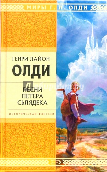 Песни Петера Сьлядека