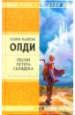 Песни Петера Сьлядека - Олди Генри Лайон