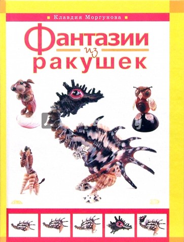 Фантазии из ракушек