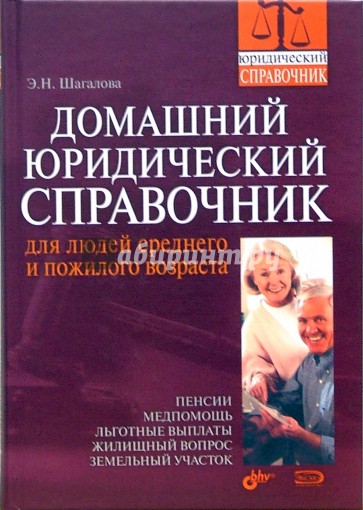 Домашний юридический справочник для людей среднего и пожилого возраста