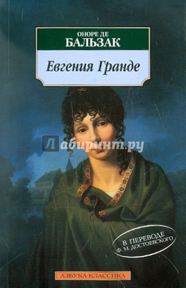 Евгения Гранде