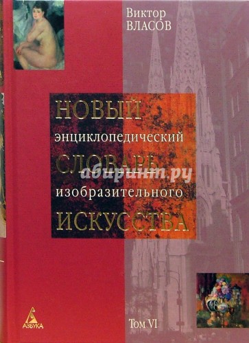 Новый энциклопедический словарь изобразительного искусства: В 10 томах. Том 6: Н-О