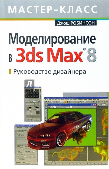 Моделирование 3ds Max 8. Руководство дизайнера